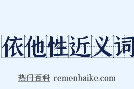 依他性近义词是什么意思的图片